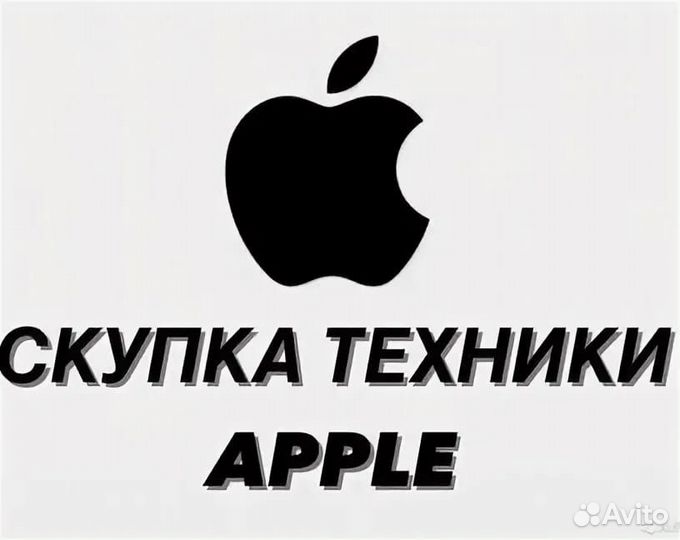 Выкуп iPhone/iPad