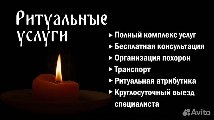 Ритуальные услуги