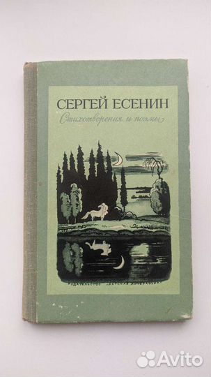 Сергей Есенин. Стихотворения и поэмы