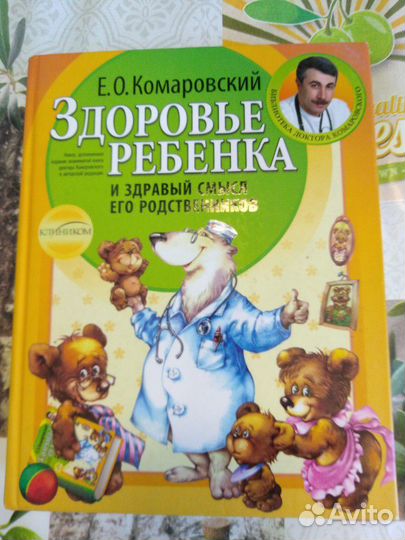 Энциклопедия по уходу за ребенком Комаровский