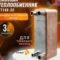 Конденсатор фреона в тепловой насос тт14R-30