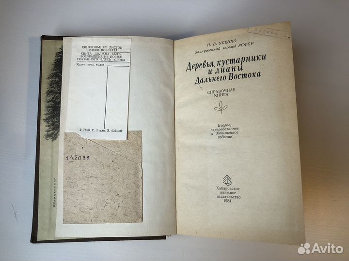 Деревья, кустарники и лианы Д Востока Н.В.Усенко