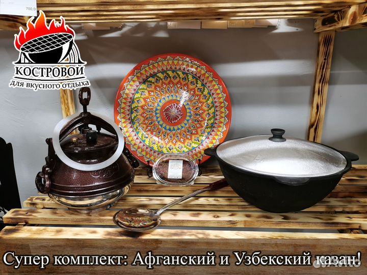 Казан Узбекский + Афганский + ляган + специи