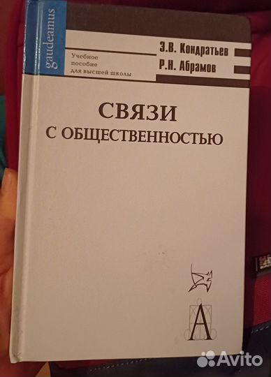 Кондратьев. Связи с общественностью. Учебник