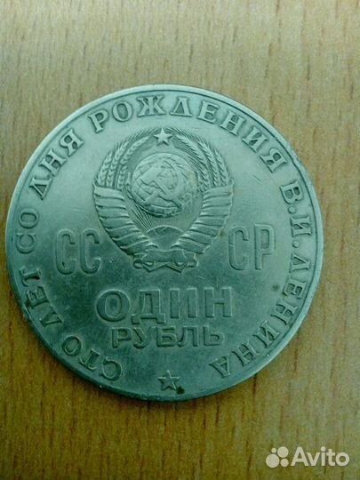 Монета 100 лет со дня рождения В.И.Ленина