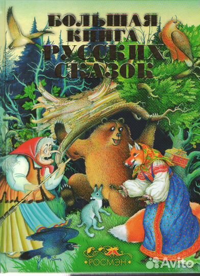 Большая книга русских сказок