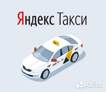 Подключение Яндекс Такси. Водителем на личном авто