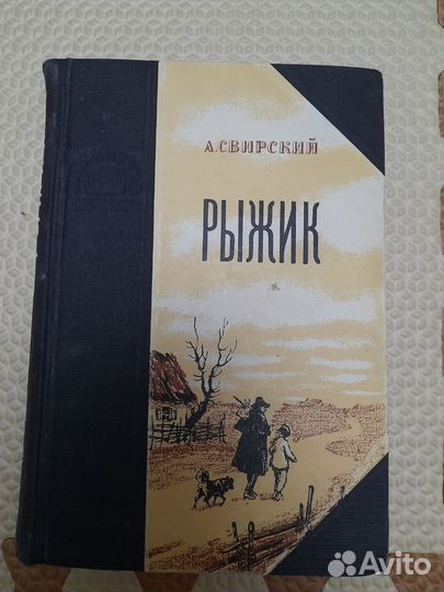 Книга 1952г А.Свирский 