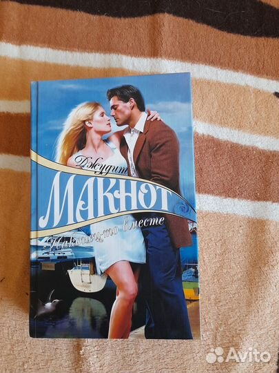 Джудит Макнот 