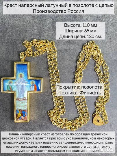 Крест наперсный латунный в позолоте с цепью