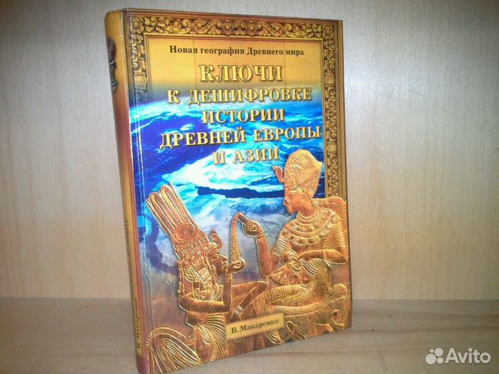 Макаренко В. Ключи к дешифровке истории Европы