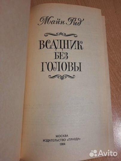 Книга майн рид. всадник без головы