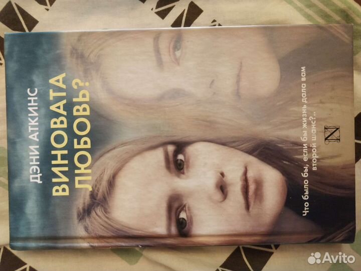 Дэни Аткинс - Виновата Любовь