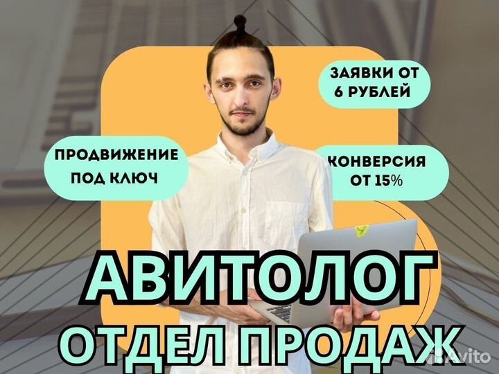 Авитолог / Продвижение на авито в Ставрополе