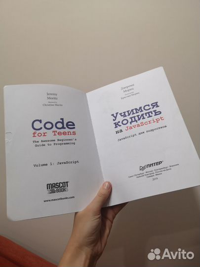 Книга «Учимся кодить на JavaScript», Мориц Джереми