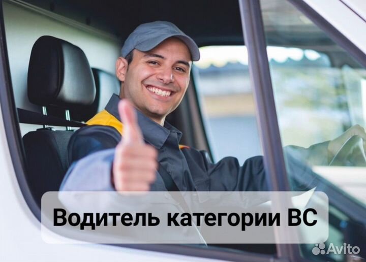 Водитель категории В С