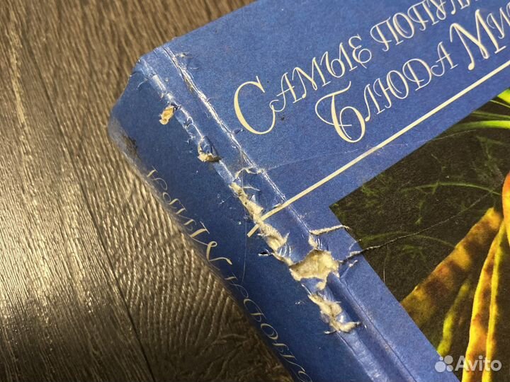 Книга «Самые популярные блюда мира»