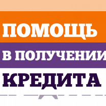 Помощь в получении кредита с результатом,гарантией