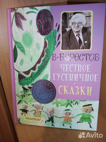 Честное гусеничное. Сказки В.Берестов