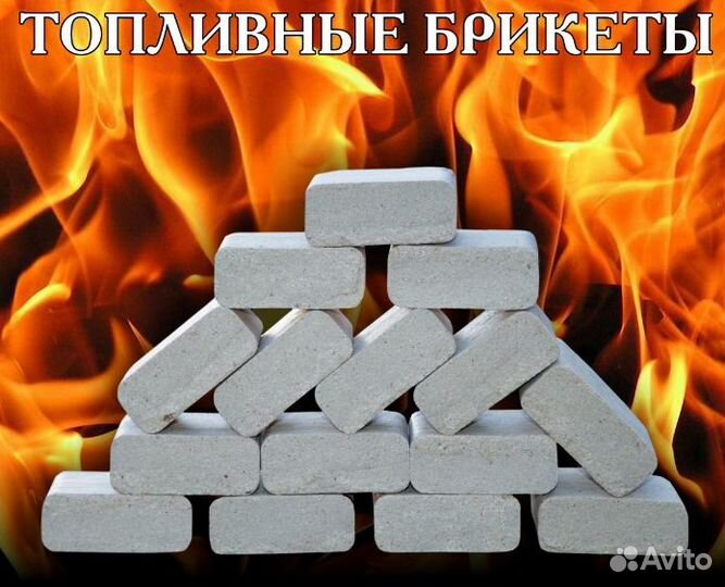 Топливные брикеты
