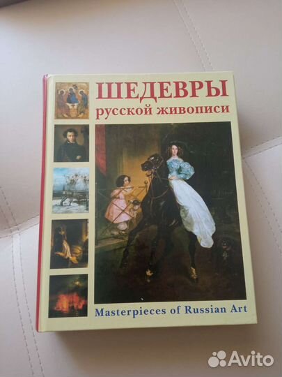 Книга шедевры Русской живописи, новая