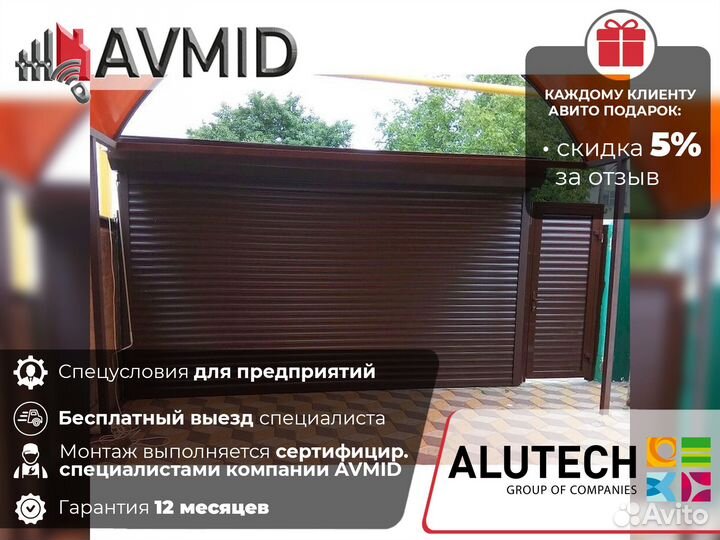 Ворота роллетные Аlutech