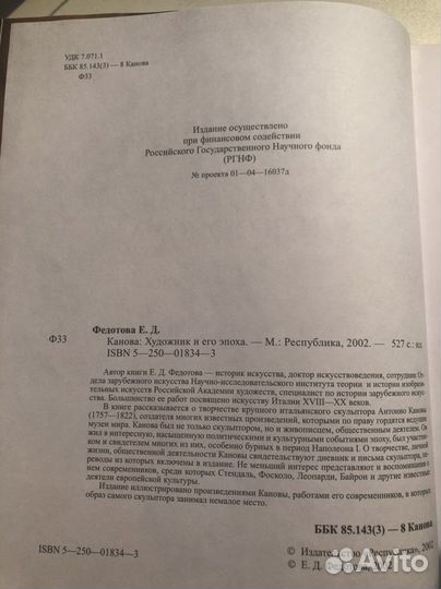 Канова художник и его эпоха. Е.Д. Федотова