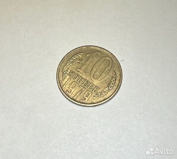 10 копеек СССР