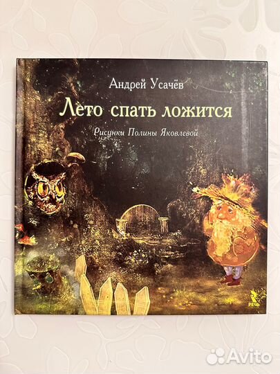 Усачев Андрей Лето спать ложится