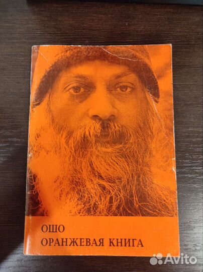 Ошо. Оранжевая книга