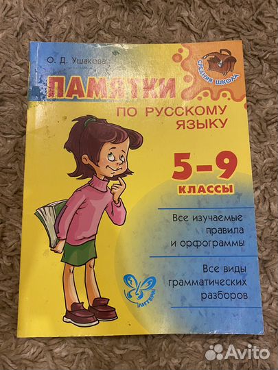 Справочники по русскому языку 5-9 класс