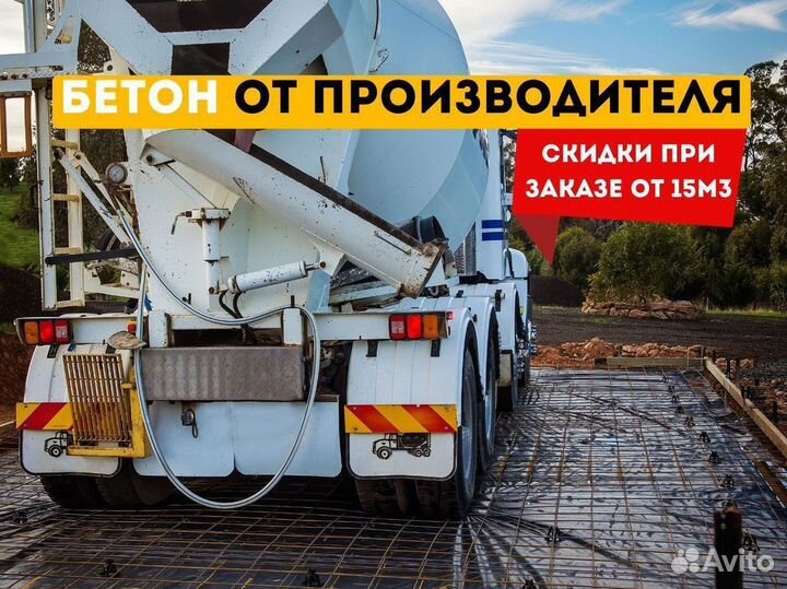 Бетон с доставкой м150