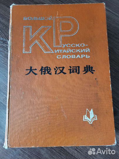 Большой русско-китайский словарь