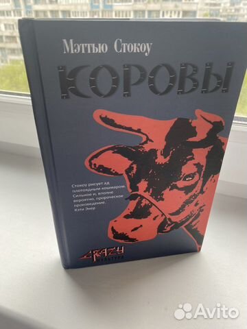 Мэттью Стокоу Коровы. Состояние отличное, как новая.... купить в Москве ...