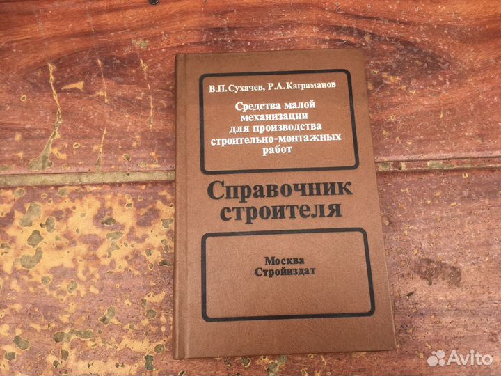 Справочник строителя 1989 год
