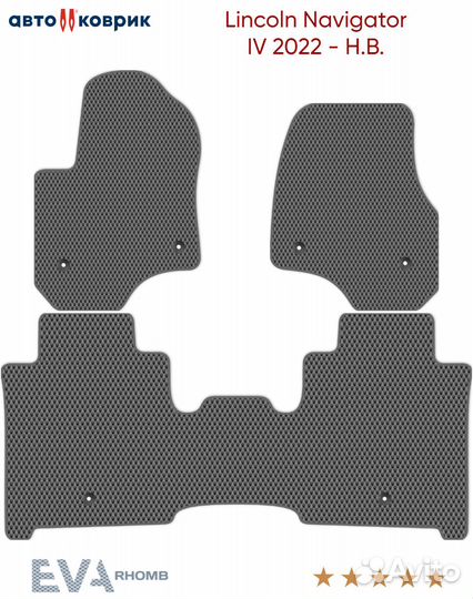 Коврики эва Lincoln Navigator IV U554 2022 - Н.В