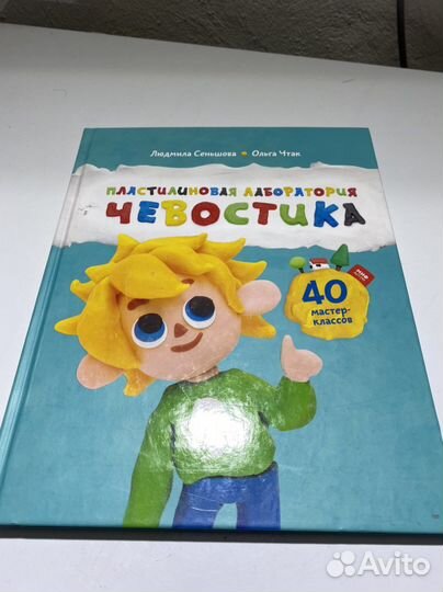 Чевостик Пластилиновая лаблратория. Сеньшова Чтак