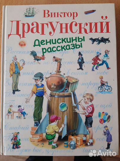 Драгунский Денискины рассказы