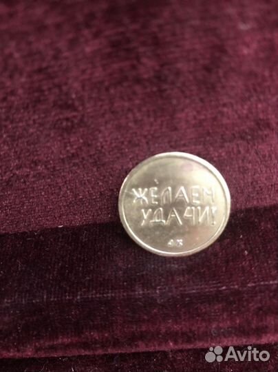 Монета СССР