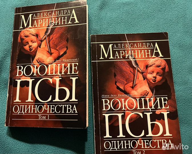 Книга А.Марининой Воющие псы одиночества в даух то