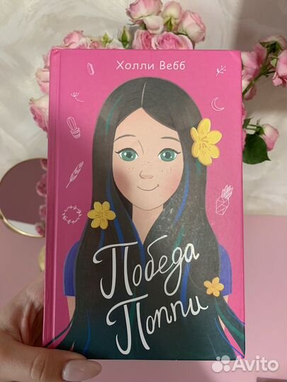 Книга «Победа Поппи»