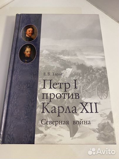 Книга Е.В. Тарле Пётр I против Карла XII