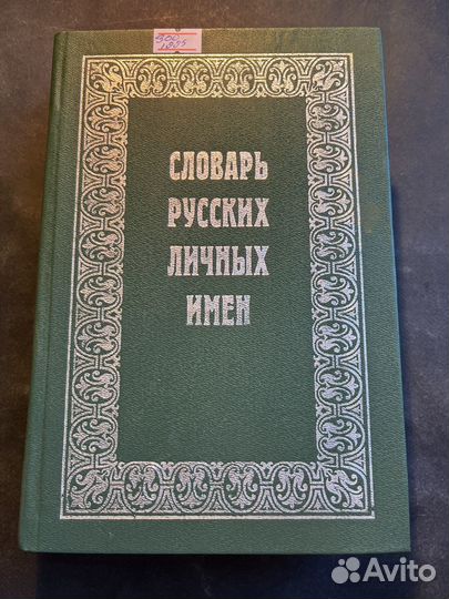 Словарь русских личных имен 1995 А.Тихонов