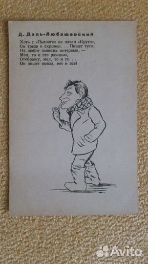 Коллекционная открытка- шарж худ. И. Гинзбург