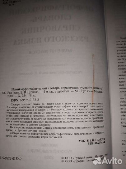 Новый орфографический словарь справочник русского