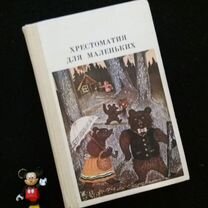 Елисеева. Хрестоматия для маленьких. 1982