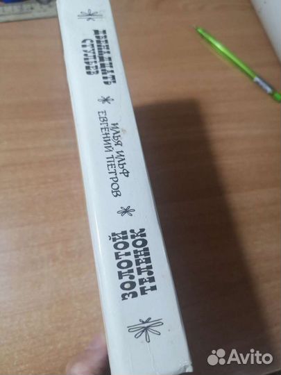 Двенадцать стульев, Золотой телёнок Илья Евгений