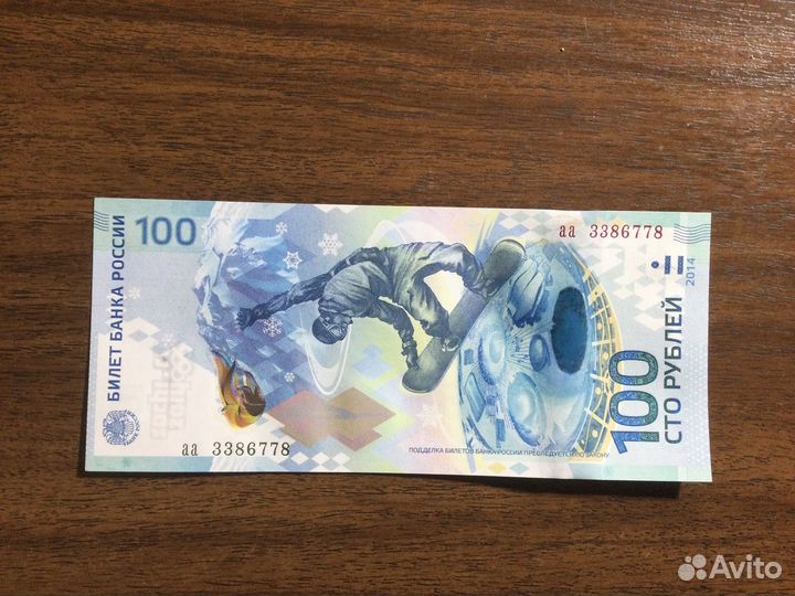 100 рублей Сочи Крым Футбол Ржев