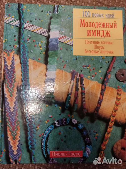 Книга Молодёжный имидж Плетёные косички Шнуры Бисе