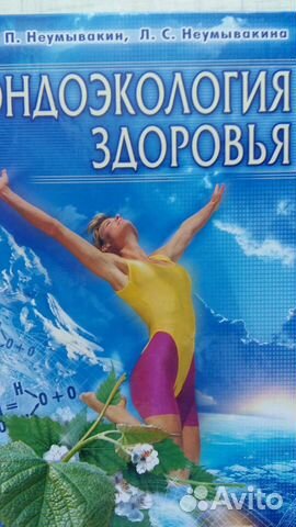 Энциклопедия здоровья Неумывакиных